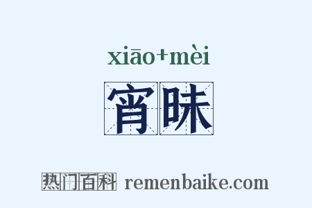 宵昧是什么意思的图片